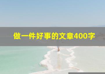 做一件好事的文章400字