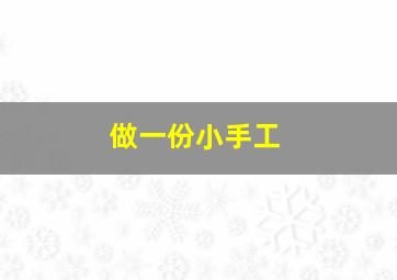 做一份小手工