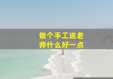 做个手工送老师什么好一点