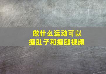 做什么运动可以瘦肚子和瘦腿视频