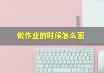 做作业的时候怎么画