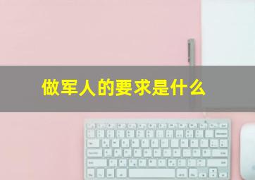 做军人的要求是什么