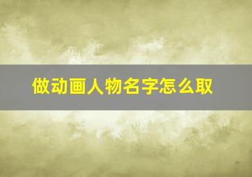 做动画人物名字怎么取