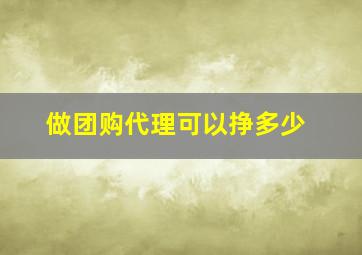 做团购代理可以挣多少