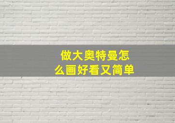 做大奥特曼怎么画好看又简单