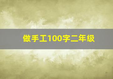 做手工100字二年级