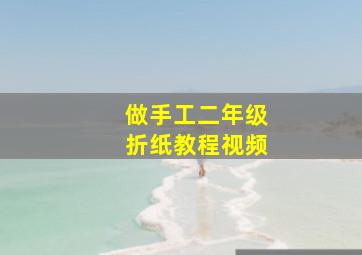 做手工二年级折纸教程视频