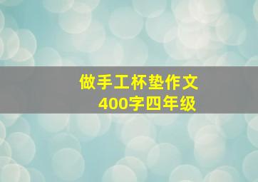 做手工杯垫作文400字四年级