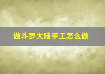 做斗罗大陆手工怎么做