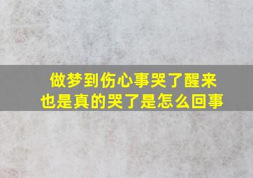 做梦到伤心事哭了醒来也是真的哭了是怎么回事