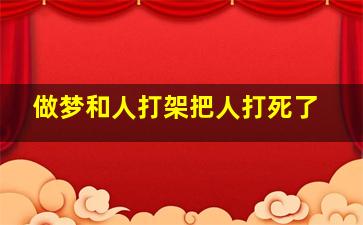 做梦和人打架把人打死了