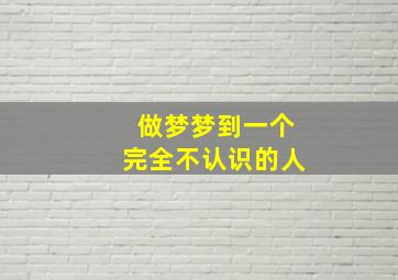 做梦梦到一个完全不认识的人