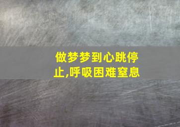 做梦梦到心跳停止,呼吸困难窒息