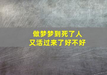 做梦梦到死了人又活过来了好不好