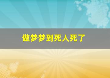 做梦梦到死人死了