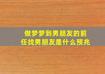 做梦梦到男朋友的前任找男朋友是什么预兆