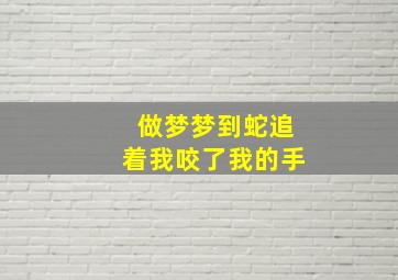 做梦梦到蛇追着我咬了我的手