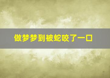 做梦梦到被蛇咬了一口