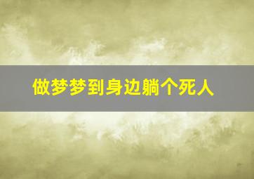 做梦梦到身边躺个死人