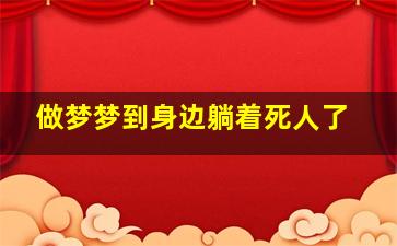 做梦梦到身边躺着死人了