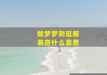 做梦梦到逛服装店什么意思