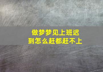 做梦梦见上班迟到怎么赶都赶不上