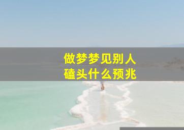 做梦梦见别人磕头什么预兆