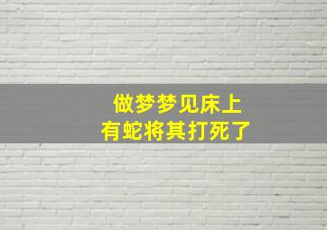 做梦梦见床上有蛇将其打死了