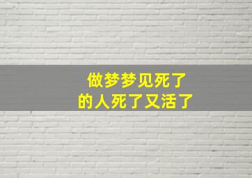 做梦梦见死了的人死了又活了