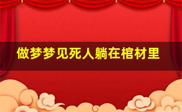 做梦梦见死人躺在棺材里