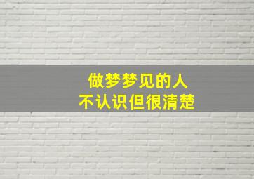 做梦梦见的人不认识但很清楚