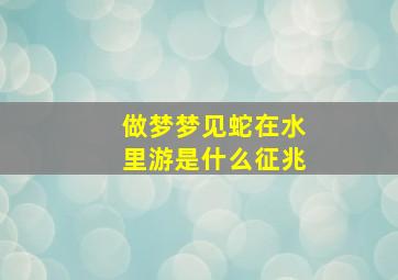 做梦梦见蛇在水里游是什么征兆