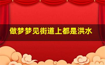 做梦梦见街道上都是洪水