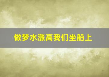 做梦水涨高我们坐船上