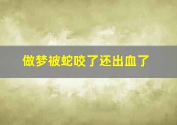 做梦被蛇咬了还出血了