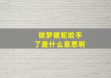 做梦被蛇咬手了是什么意思啊