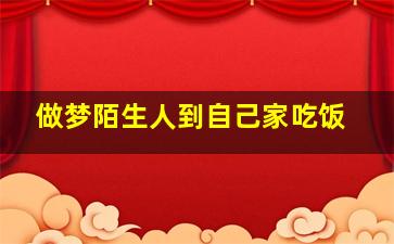 做梦陌生人到自己家吃饭