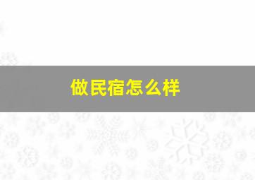 做民宿怎么样