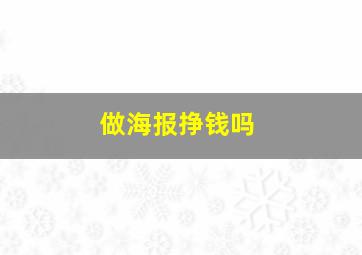 做海报挣钱吗