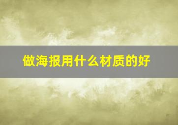 做海报用什么材质的好