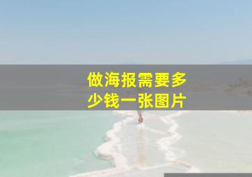 做海报需要多少钱一张图片