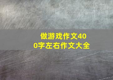 做游戏作文400字左右作文大全