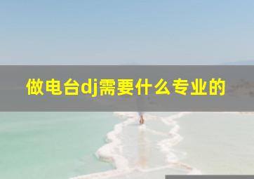 做电台dj需要什么专业的