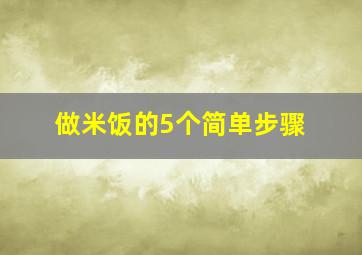 做米饭的5个简单步骤