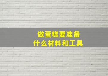 做蛋糕要准备什么材料和工具