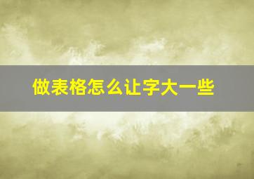 做表格怎么让字大一些