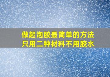 做起泡胶最简单的方法只用二种材料不用胶水