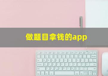 做题目拿钱的app