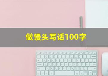 做馒头写话100字