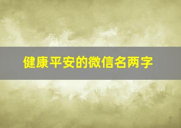 健康平安的微信名两字